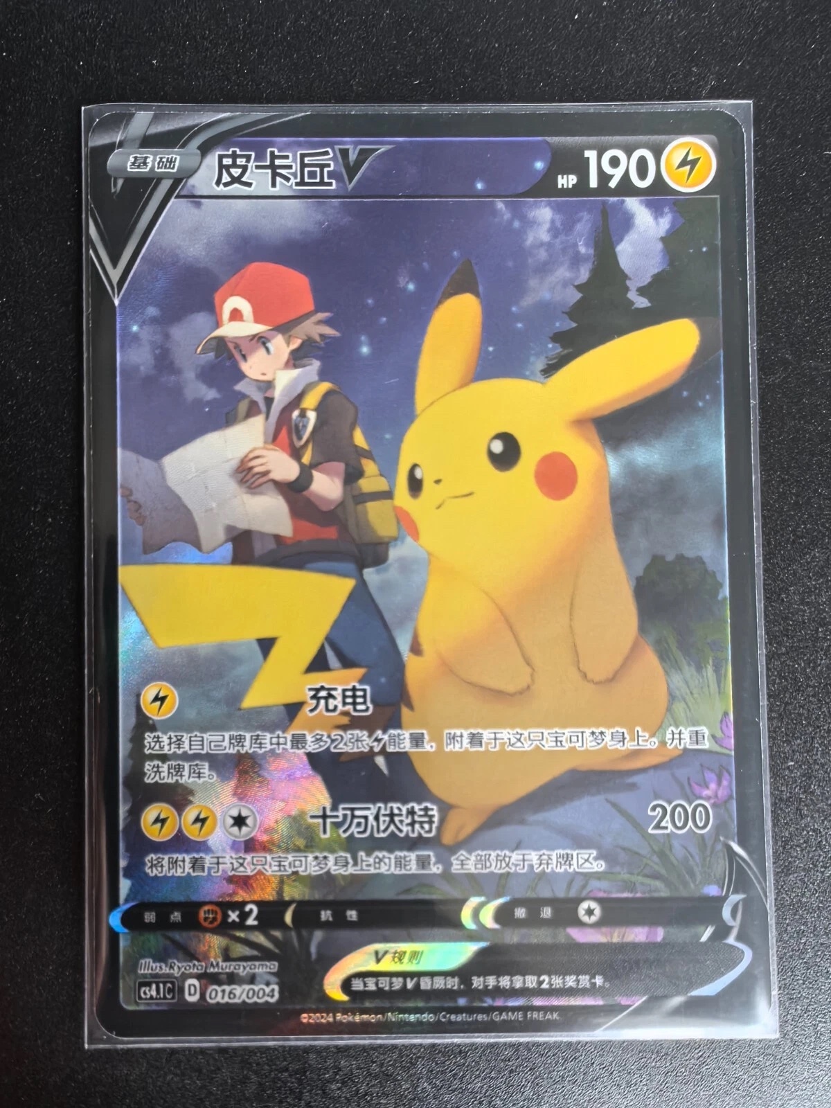 Original reference photo of Simplified Chinese Pikachu V 016/004